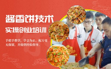 广州酱香饼创业技术实操培训班