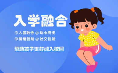 北京专业儿童入学融合