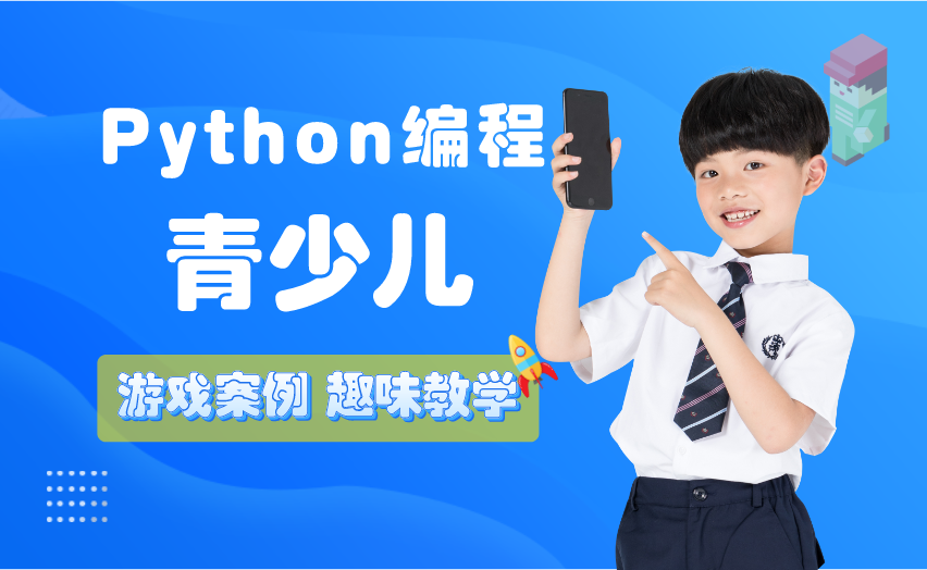 北京Python青少儿编程培训班