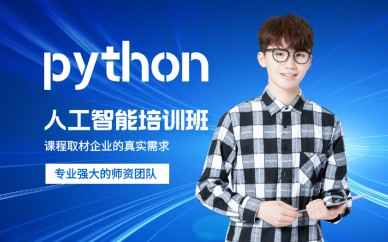 北京达内Python人工智