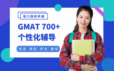 深圳个性化GMAT700+辅导班