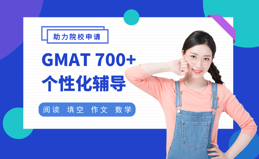 杭州个性化GMAT700+辅导班