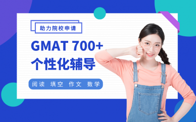 杭州个性化GMAT700+辅导班