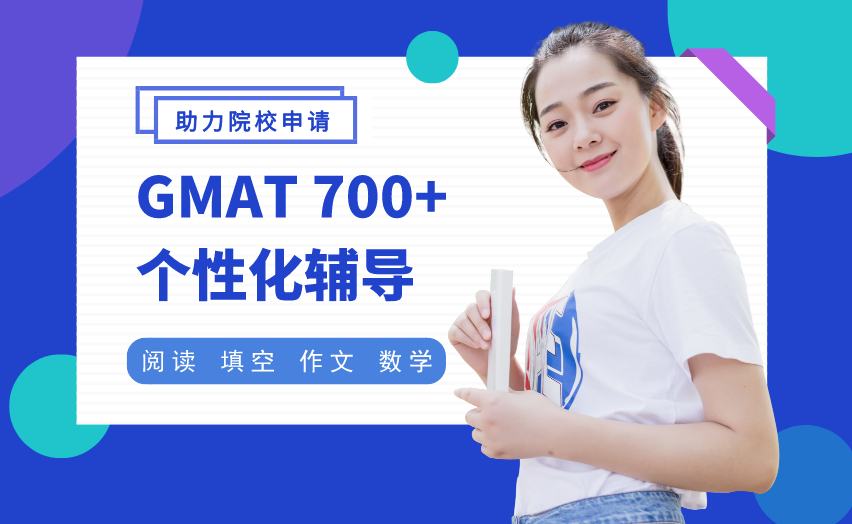 苏州个性化GMAT700+辅导班