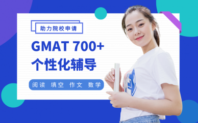 苏州个性化GMAT700+辅导班