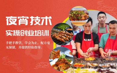 深圳夜宵创业技术实操培训班