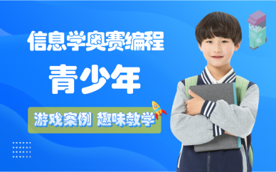 天津青少年信息学奥赛编程培训班