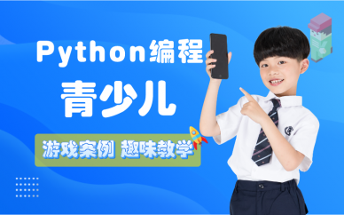 上海Python青少儿编程培训班